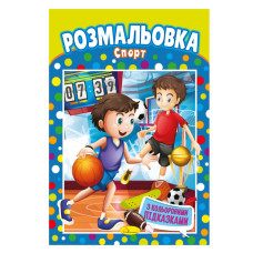 Книжка Розмальовка "Спорт" РМ-48-29 з кольоровими підказками (РМ-48-29)