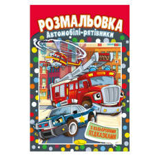 Книжка Розмальовка "Автомобілі рятувальники" РМ-48-30 з кольоровими підказками (РМ-48-30)