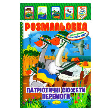 Детская книжка-раскраска "Патриотическая" РМ-02-26 с наклейками(РМ-02-26)