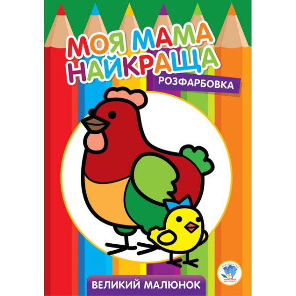 Детская раскраска "Курочка" 403563, 8 страниц(403563)