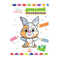 Disney Малыш. Моя первая раскраска "Зайчонок" Ранок 1427001 дорисуй половинки(1427001)