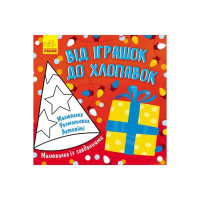 Раскраска с заданиями "От игрушек до хлопушек" 931010, 12 страниц(931010)