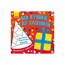 Раскраска с заданиями "От игрушек до хлопушек" 931010, 12 страниц(931010)