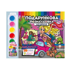 Набор для творчества раскраска с акварельными красками РМ-35 Для Девочек(РМ-35-03)