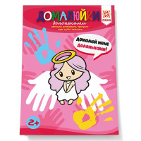 Розвиваючий зошит "Домалюйки долоньками" 145081 здібні пальчики (145081)