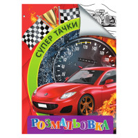 Раскраска для детей Супер тачки RI18082003 формат А4(RI18082003)