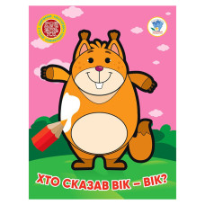 Детская книжка-раскраска "Кто сказал вик-вик?" Книжковий Хмарочос 404034, 8 страниц(404034)