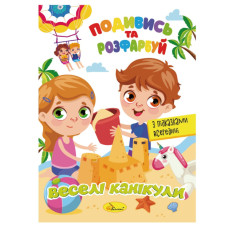 Книжка Розмальовка "Подивись і розфарбуй Веселі канікули" РМ-44-11 з підказками в середині (РМ-44-11)