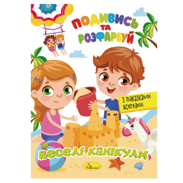 Книжка Розмальовка "Подивись і розфарбуй Веселі канікули" РМ-44-11 з підказками в середині (РМ-44-11)
