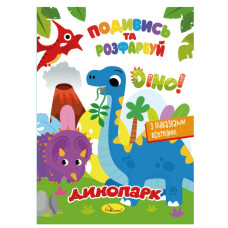 Книжка Розмальовка "Подивись і розфарбуй Динопарк" РМ-44-16 з підказками в середині (РМ-44-16)