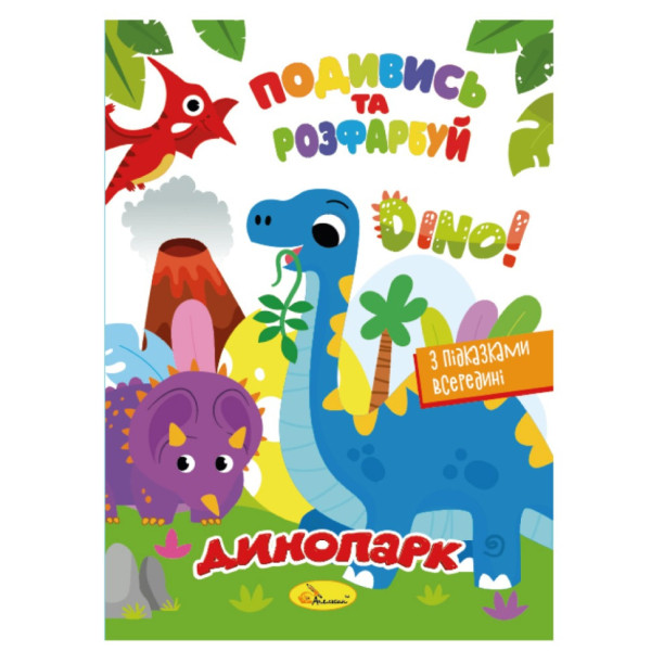 Книжка Розмальовка "Подивись і розфарбуй Динопарк" РМ-44-16 з підказками в середині (РМ-44-16)