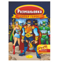 Книжка Розмальовка "Супер герої" РМ-16-03 з маскою (РМ-16-03)