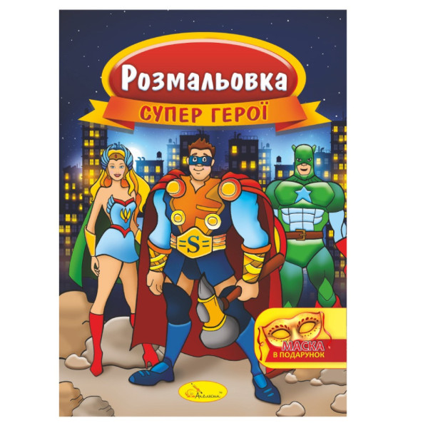 Книжка Розмальовка "Супер герої" РМ-16-03 з маскою (РМ-16-03)