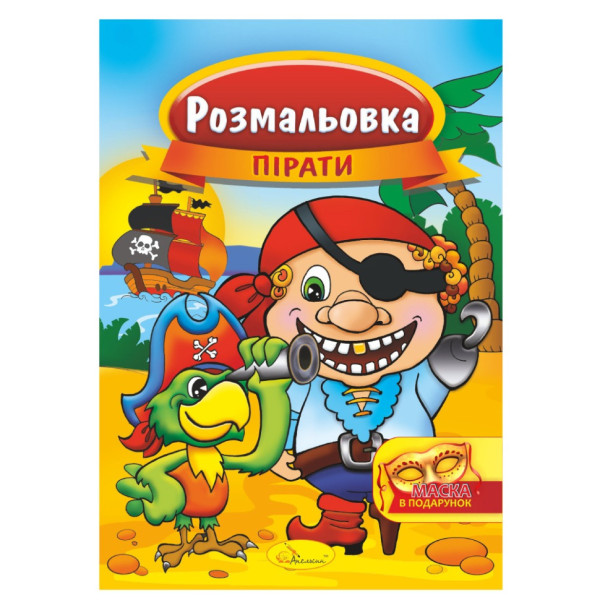 Книжка Розмальовка "Пірати" РМ-16-04 з маскою (РМ-16-04)
