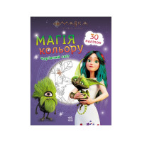 Розмальовка Магія кольору. Чарівний світ Ранок 1807005 з наклейками (1807005)