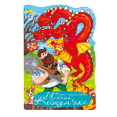 Книжка розмальовка "Казка Микита Кожумяка" РМ-59-05 (РМ-59-05)