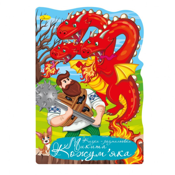 Книжка розмальовка "Казка Микита Кожумяка" РМ-59-05 (РМ-59-05)