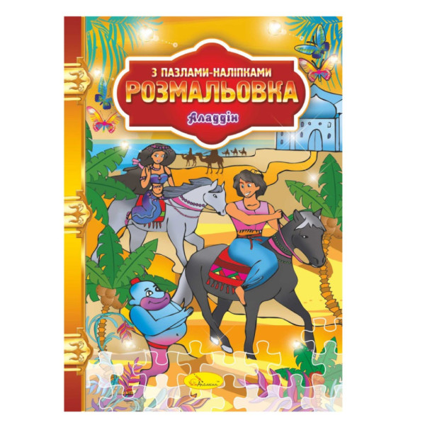 Розмальовка з пазлами-наклейками "Аладдін" РМ-25-03 (РМ-25-03)