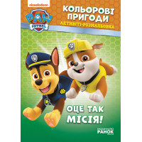 Книжка-раскраска Щенячий патруль "Вот это миссия!" 228003 на укр. языке(228003)