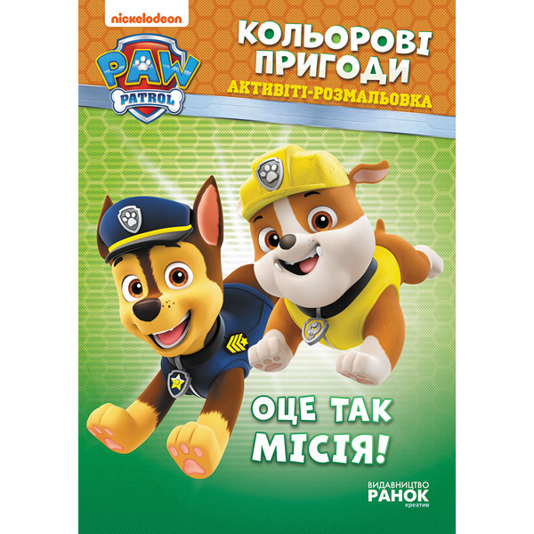 Книжка-раскраска Щенячий патруль "Вот это миссия!" 228003 на укр. языке(228003)