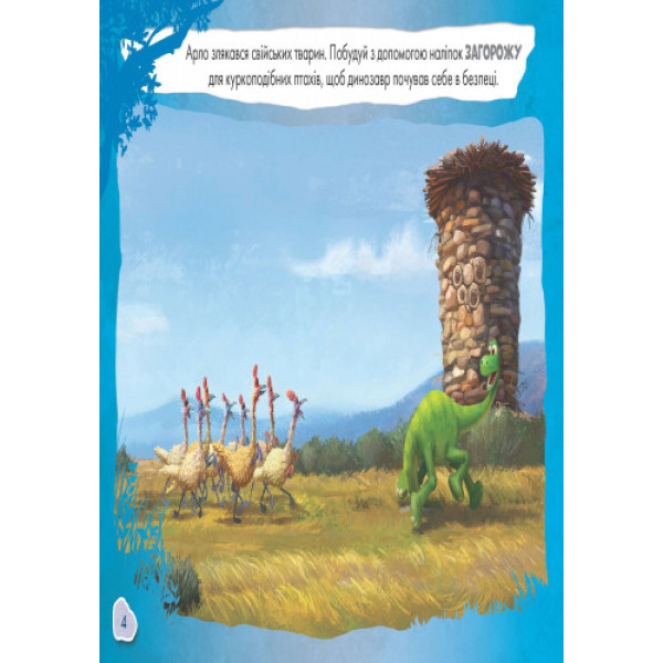 Детская развивающая книга "Рисуй, ищи, клей. "Хороший динозавр" 837003 на укр. языке(837003)