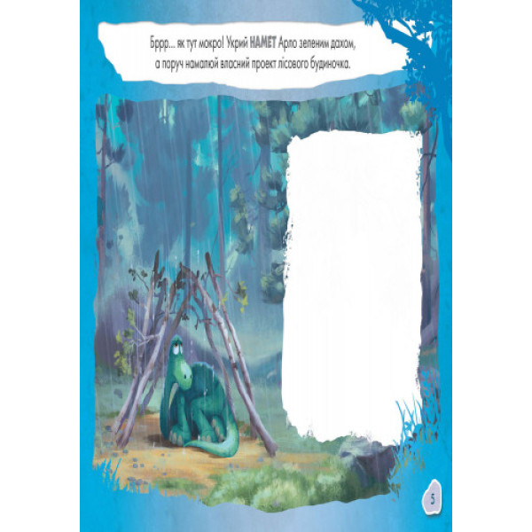 Детская развивающая книга "Рисуй, ищи, клей. "Хороший динозавр" 837003 на укр. языке(837003)