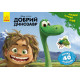 Детская развивающая книга "Рисуй, ищи, клей. "Хороший динозавр" 837003 на укр. языке(837003)