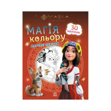 Розмальовка дітей Мавка. Магія кольору. Пригоди Мавки 1807002 з наклейками (1807002)