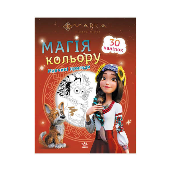 Раскраска для детей Мавка. Магия цвета. Приключения Мавки 1807002 с наклейками(1807002)