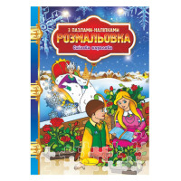 Розмальовка з пазлами-наклейками "Снігова королева" РМ-25-04 (РМ-25-04)