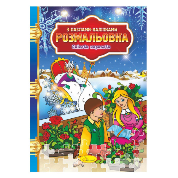 Розмальовка з пазлами-наклейками "Снігова королева" РМ-25-04 (РМ-25-04)