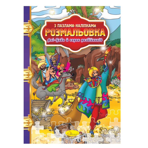 Розмальовка з пазлами-наклейками "Алі-Баба і сорок розбійників" РМ-25-08 (РМ-25-08)