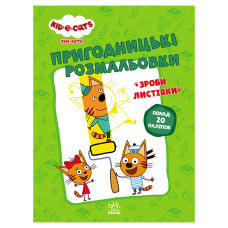 Пригодницькі розмальовки "Три коти Нумо до справи!" 1571004 з наклейками (1571004)