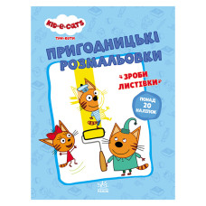 Пригодницькі розмальовки "Три коти Разом веселіше!" 1571002 з наклейками (1571002)
