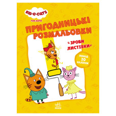 Пригодницькі розмальовки "Три коти Час розваг!" 1571003 з наклейками (1571003)