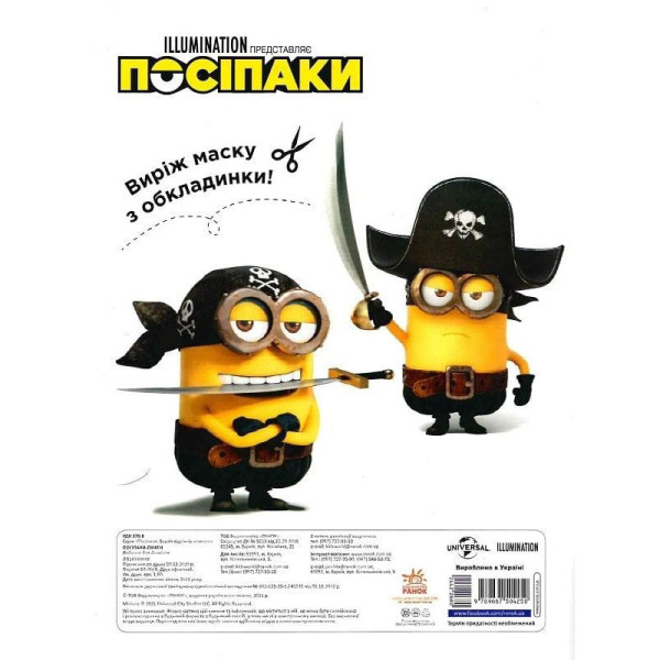 Розмальовка Посіпаки "Посіпаки-пірати" 1433003 з наліпками (1433003)