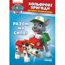 Книжка-розмальовка Щенячий патруль "Разом ми сила!" 228006 укр. мовою (228006)