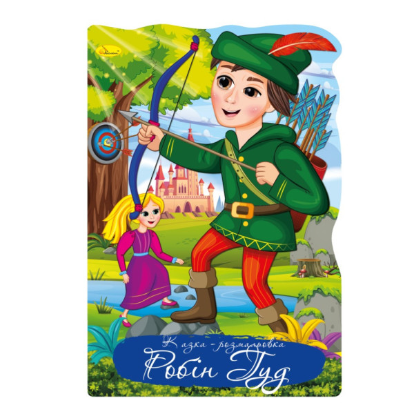 Книжка розмальовка "Казка Робін Гуд" РМ-59-06 (РМ-59-06)