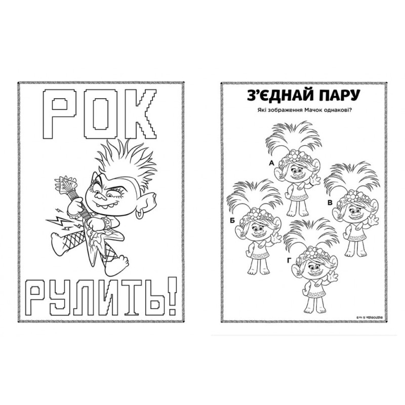 Книжка-раскраска с наклейками. Дика Дикси Тролли 2 1271007 на укр. языке