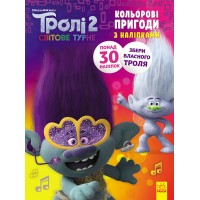 Книжка-раскраска с наклейками. Дика Дикси Тролли 2 1271007 на укр. языке