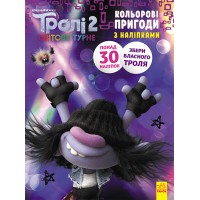 Книжка-розмальовка з наклейками. Мачок Ді. Тролі 2 1271006 укр. мовою