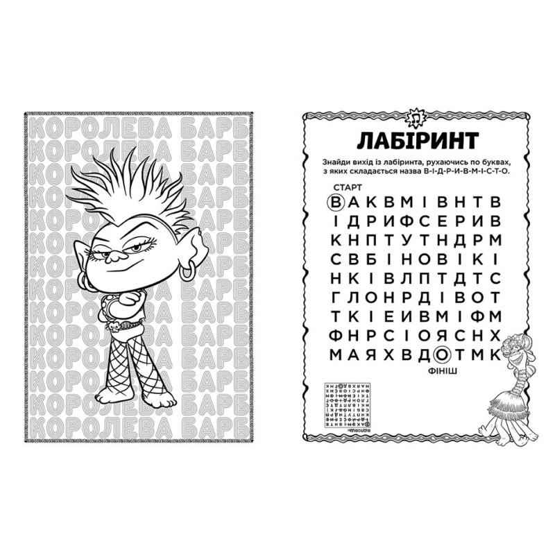 Книжка-розмальовка з наклейками. Втеча. Тролі 2 1271008 укр. мовою