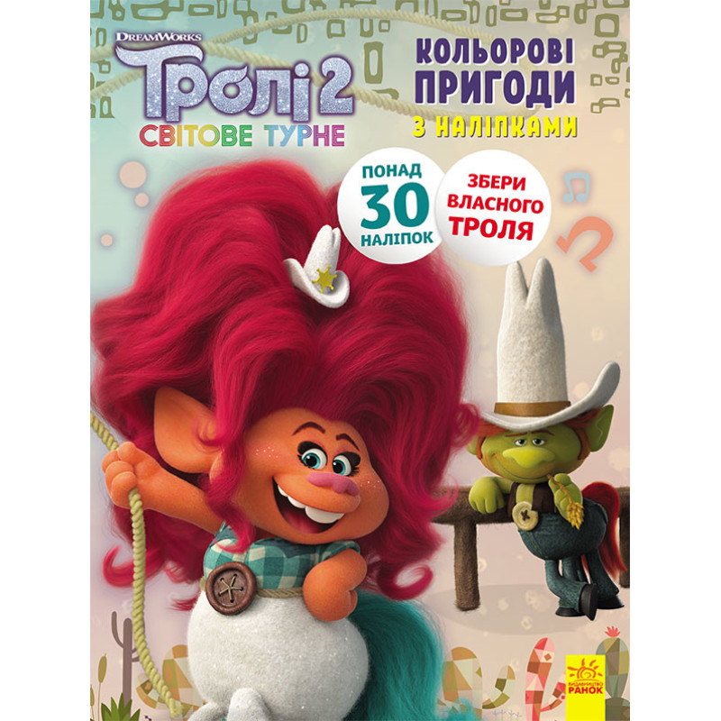 Книжка-розмальовка з наклейками. Втеча. Тролі 2 1271008 укр. мовою