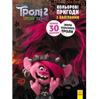 Книжка-раскраска с наклейками. Риф. Тролли 2 1271012 на укр. языке