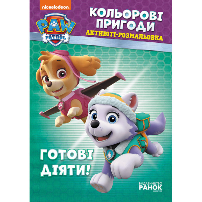 Книжка-раскраска Щенячий патруль "Готовы действовать!" 228005 на укр. языке