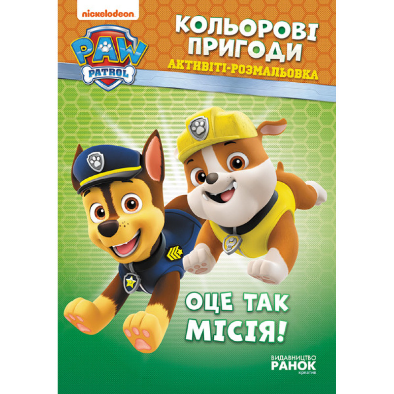 Книжка-раскраска Щенячий патруль "Вот это миссия!" 228003 на укр. языке