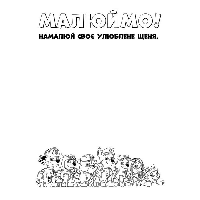 Книжка-раскраска Щенячий патруль "Патруль, на базу!" 228002 на укр. языке