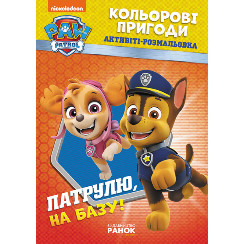 Книжка-раскраска Щенячий патруль "Патруль, на базу!" 228002 на укр. языке
