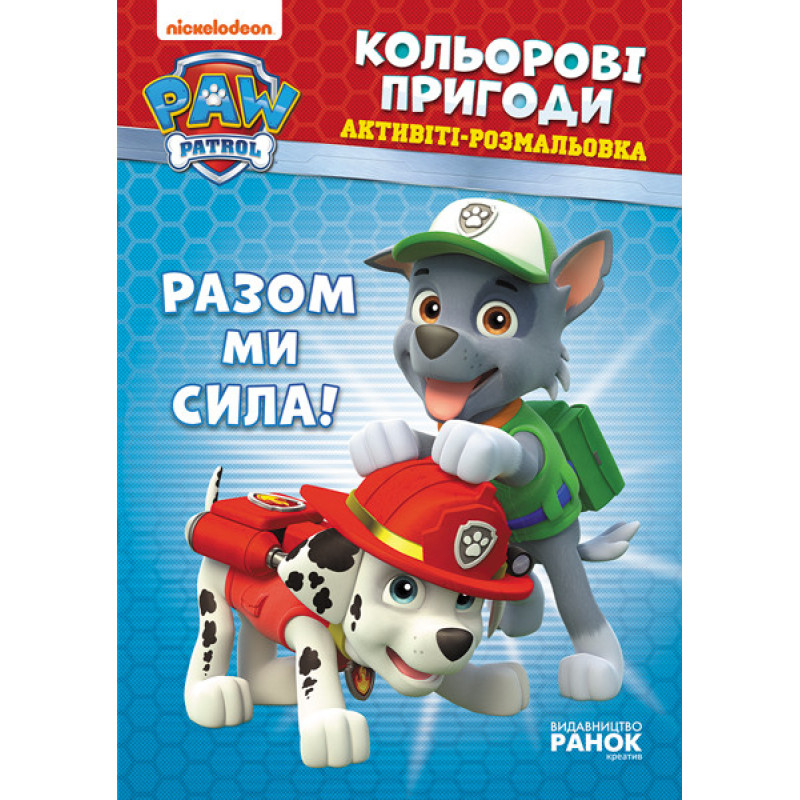 Книжка-раскраска Щенячий патруль "Вместе мы сила!" 228006 на укр. языке