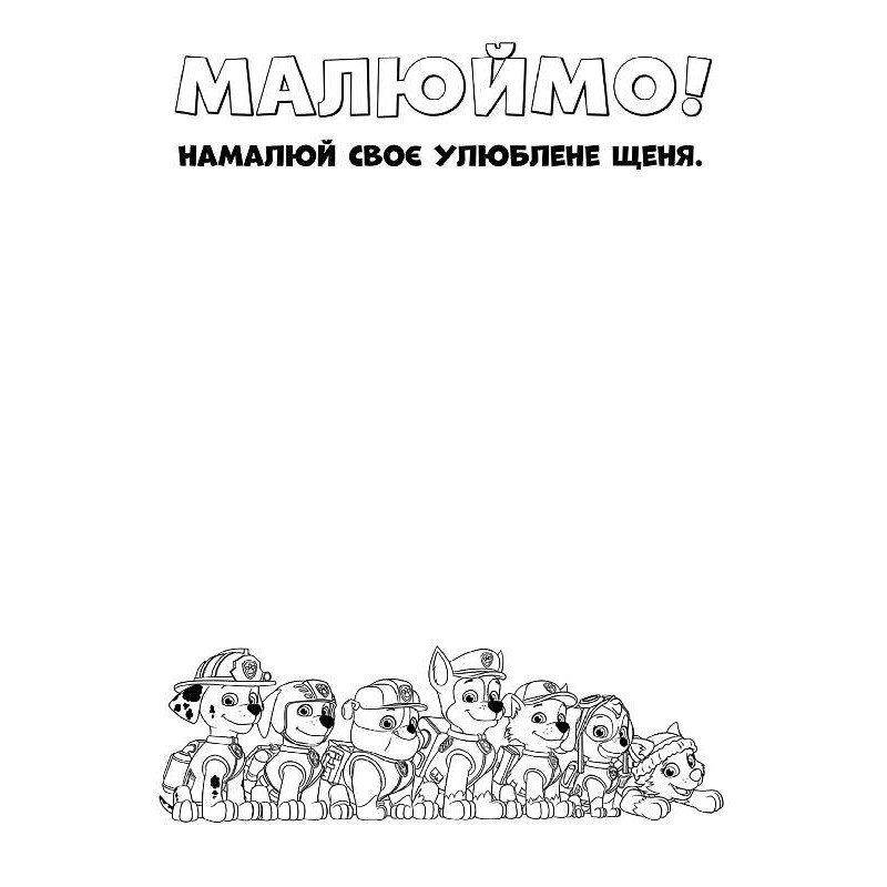 Книжка-раскраска Щенячий патруль "Настоящие герои" 228007 на укр. языке